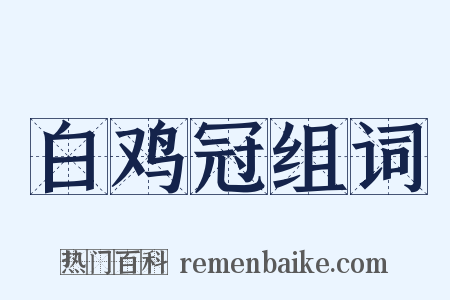 白鸡冠组词是什么意思的图片